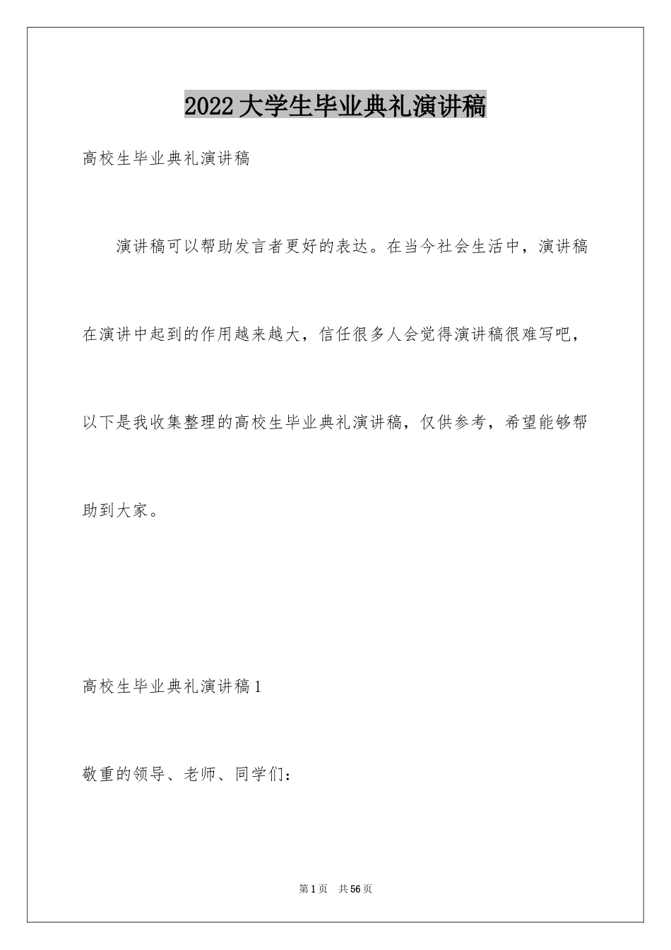 2024大学生毕业典礼演讲稿_20_第1页