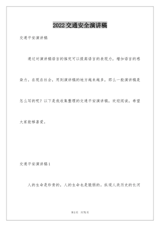 2024交通安全演讲稿_101