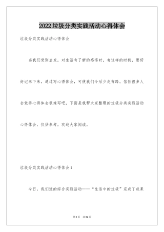 2024垃圾分类实践活动心得体会_1