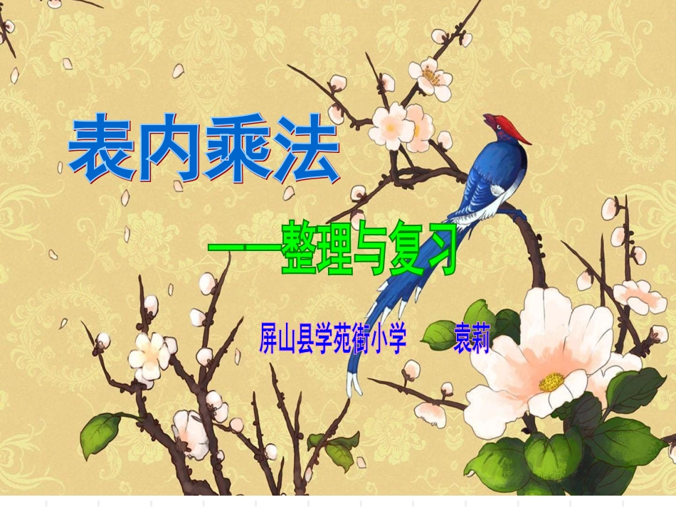 《表内乘法整理与复习》课件_第1页
