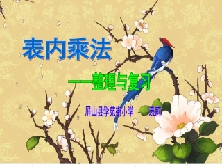 《表内乘法整理与复习》课件