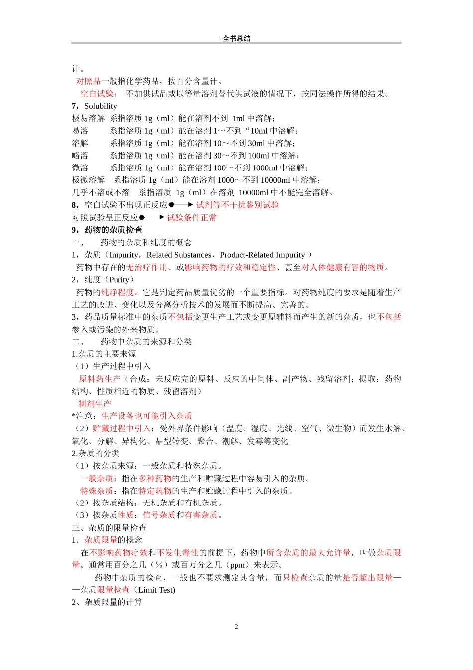 药物分析全书精要总结-药物分析全书精要总结_第2页