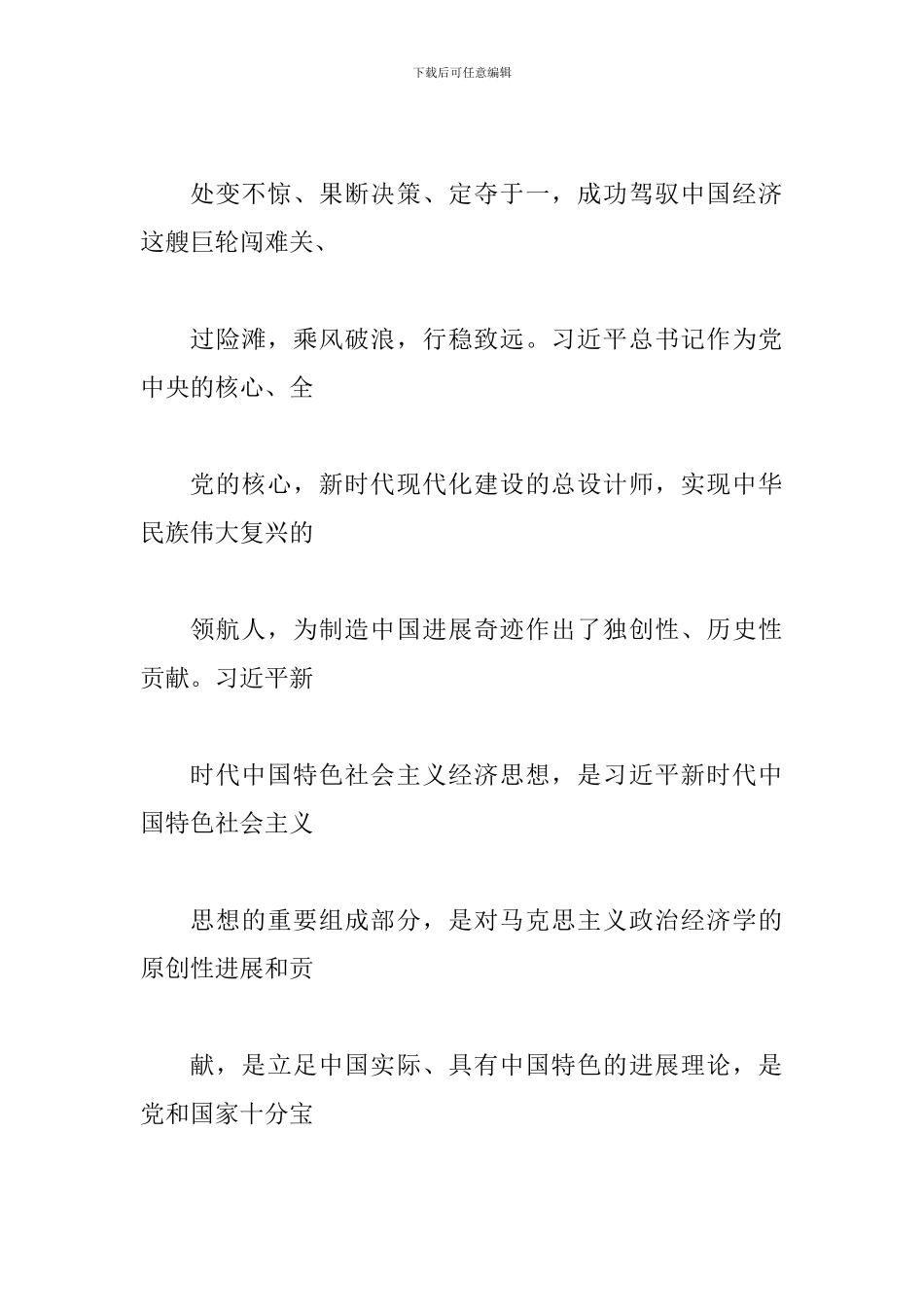 学习贯彻习-近平新时代中国特色社会主义经济思想会议讲话稿_第2页