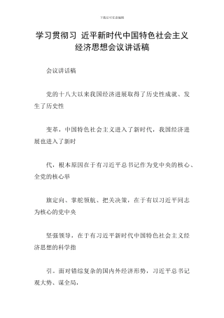 学习贯彻习-近平新时代中国特色社会主义经济思想会议讲话稿