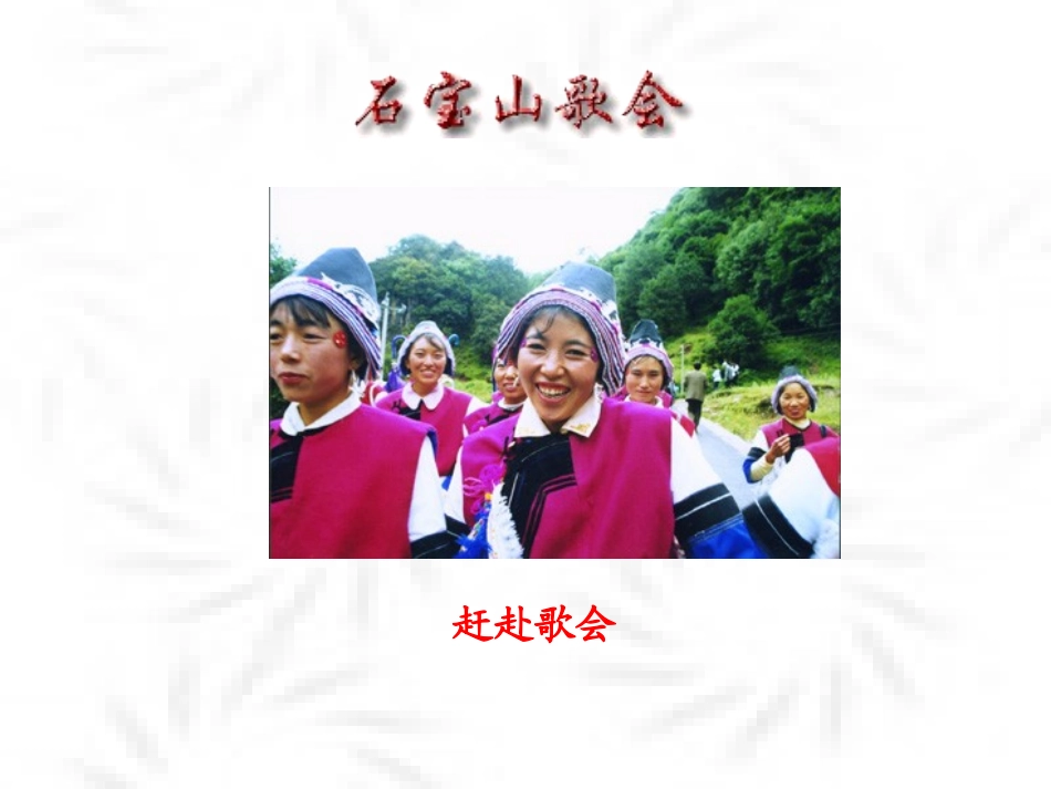 《云南的歌会》上课课件_第3页