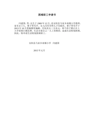 困难职工申请书