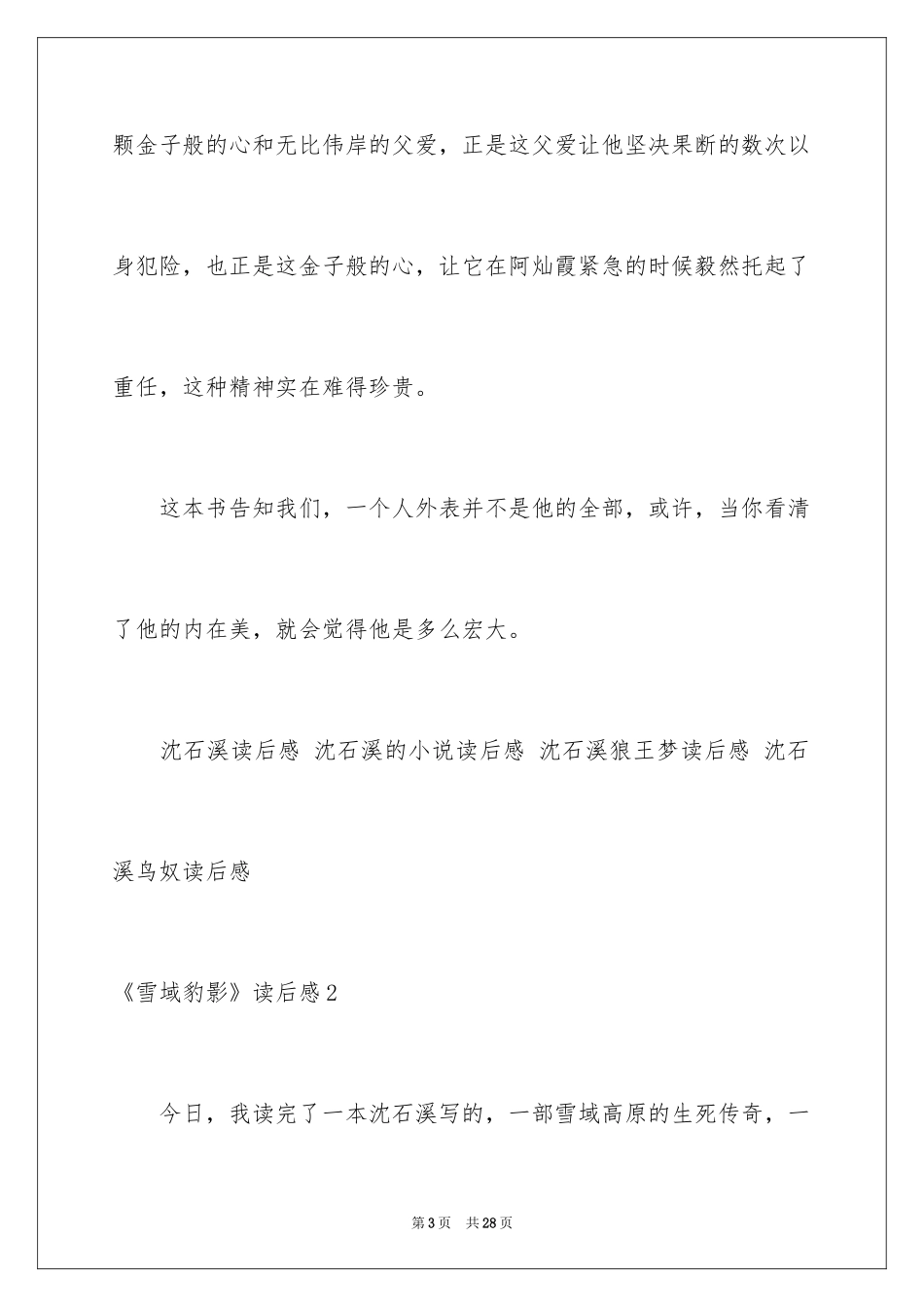 2024《雪域豹影》读后感_4_第3页