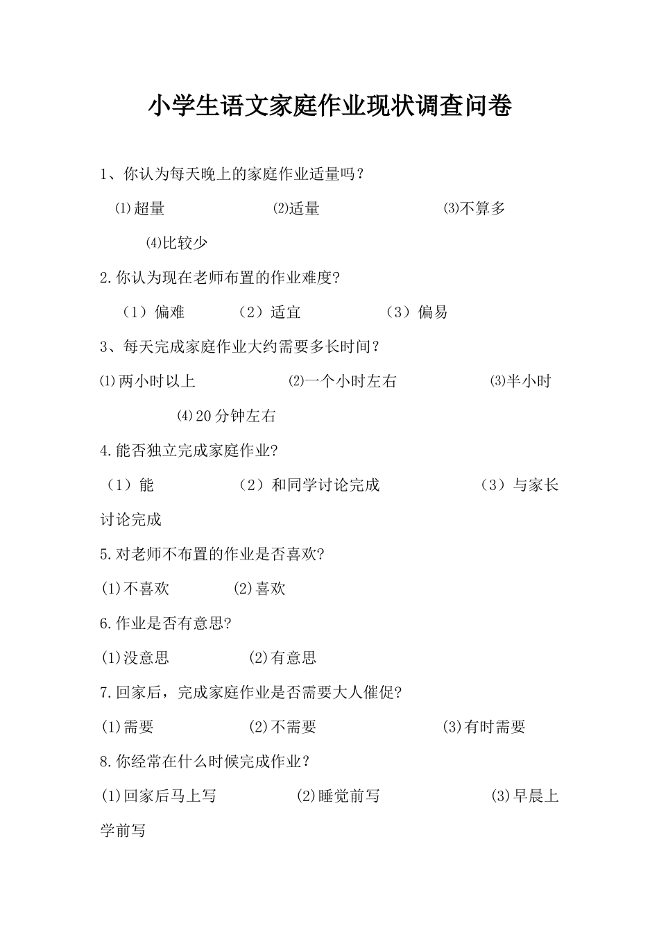 小学生语文家庭作业现状调查问卷_第1页
