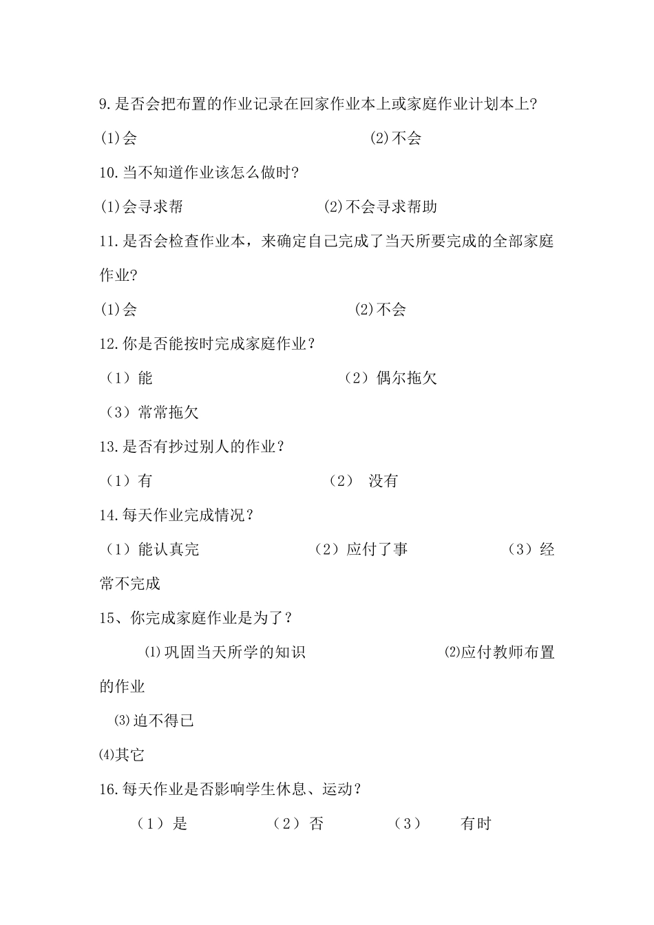 小学生语文家庭作业现状调查问卷_第2页