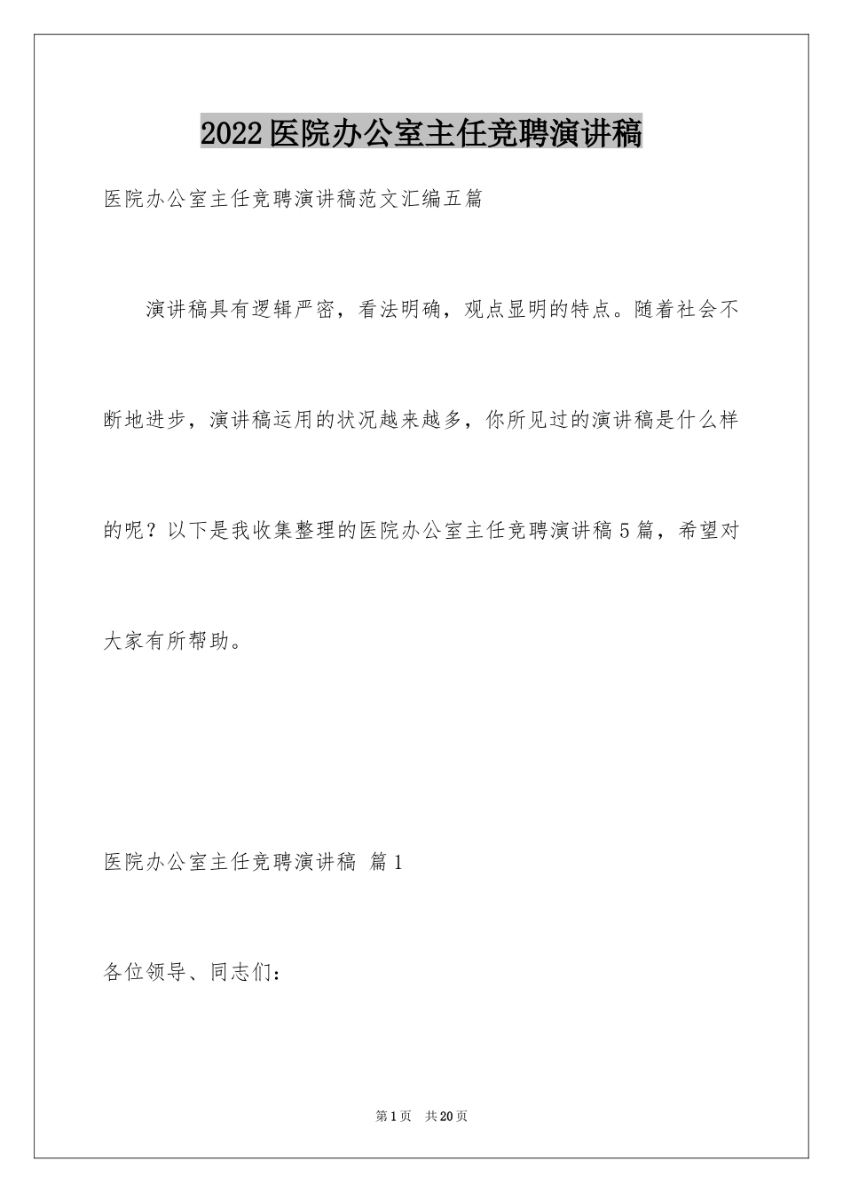 2024医院办公室主任竞聘演讲稿_11_第1页