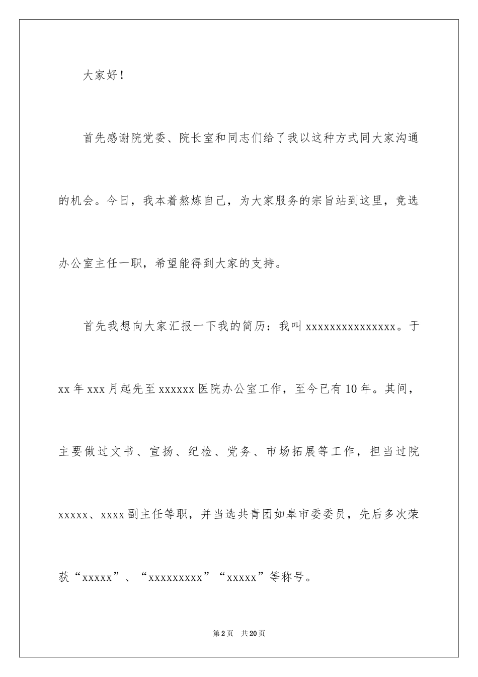 2024医院办公室主任竞聘演讲稿_11_第2页