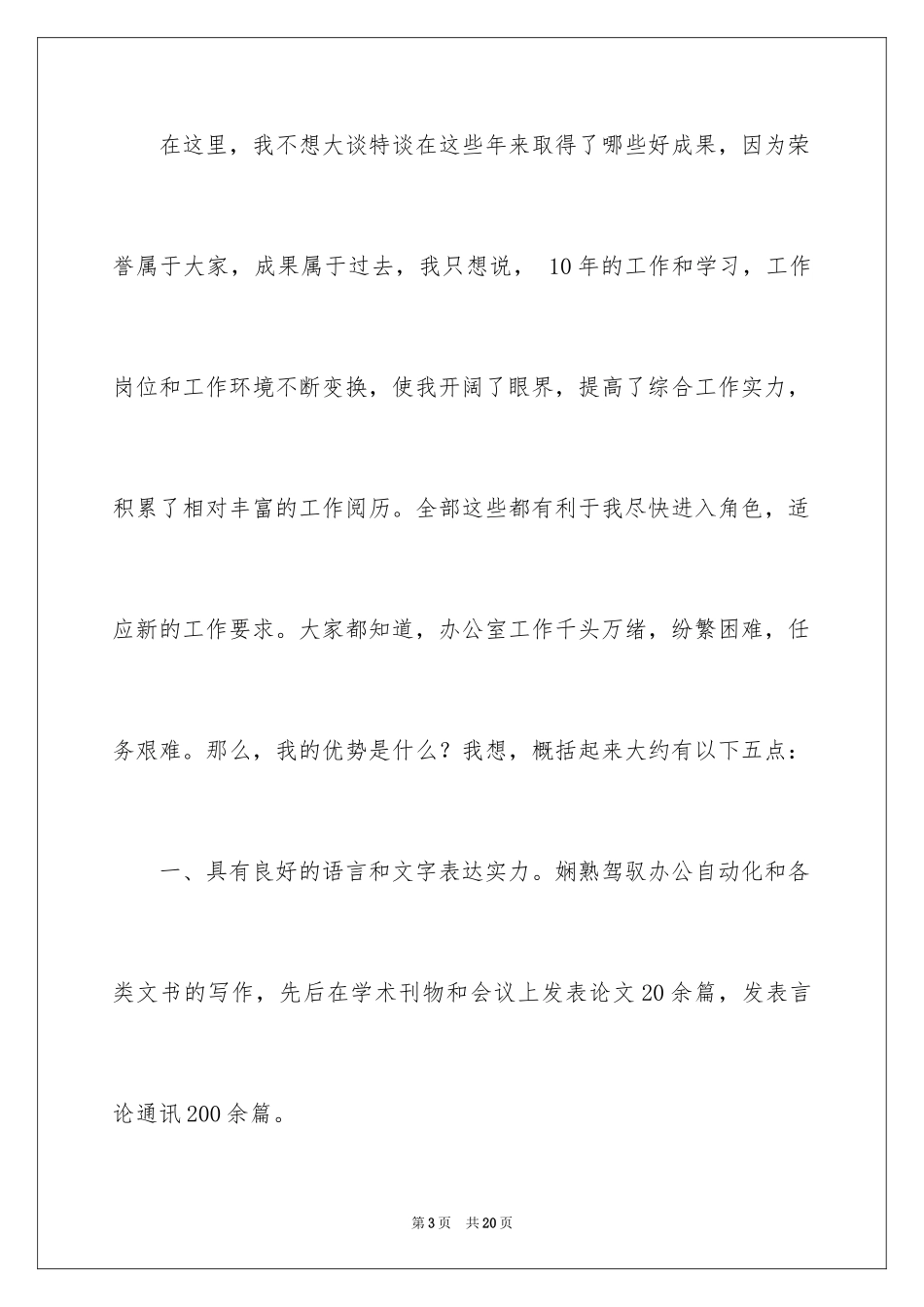 2024医院办公室主任竞聘演讲稿_11_第3页