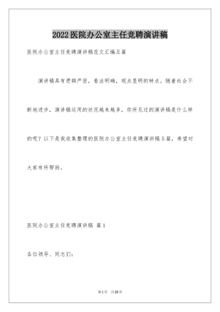 2024医院办公室主任竞聘演讲稿_11