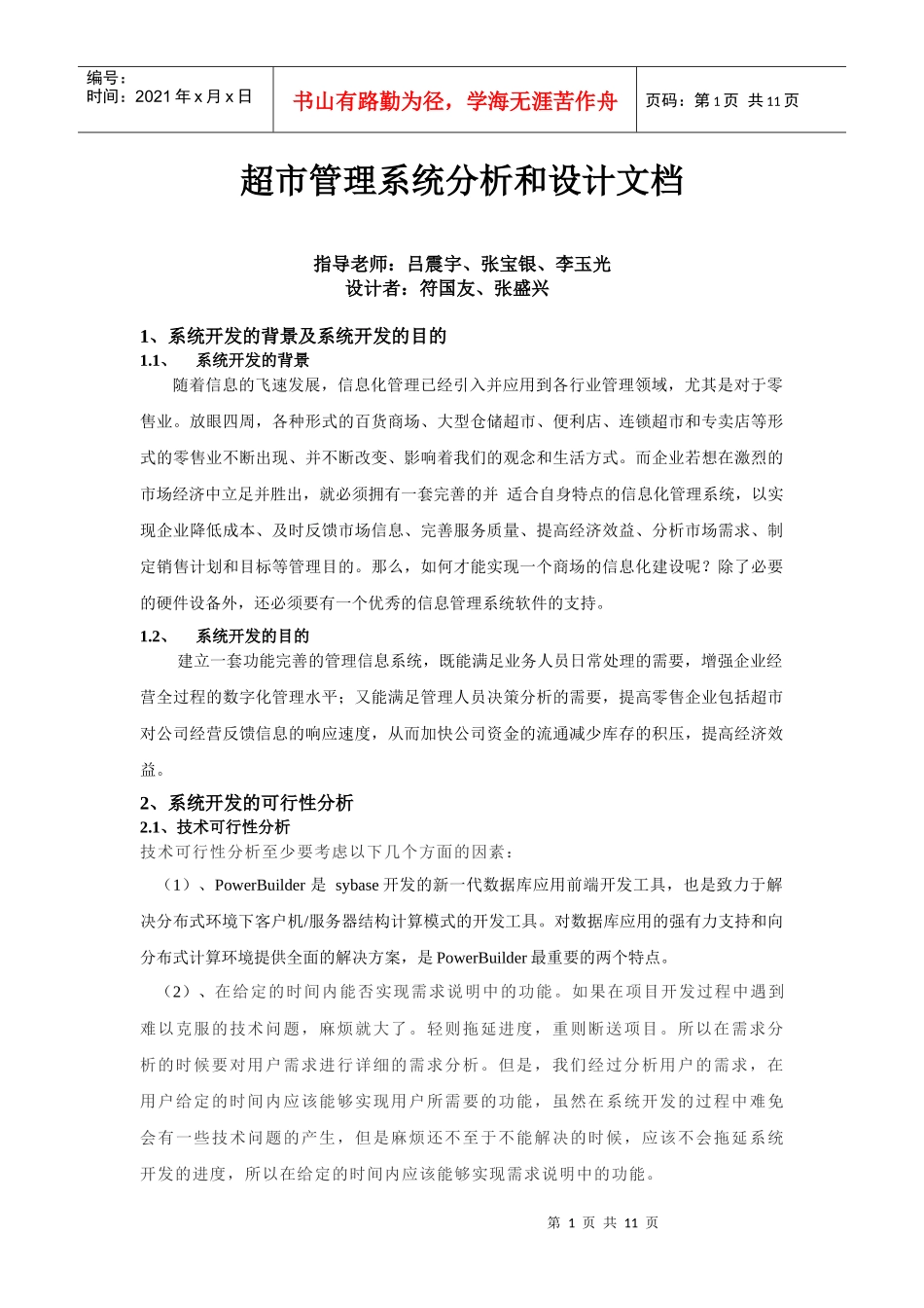 超市管理系统分析和设计_第1页