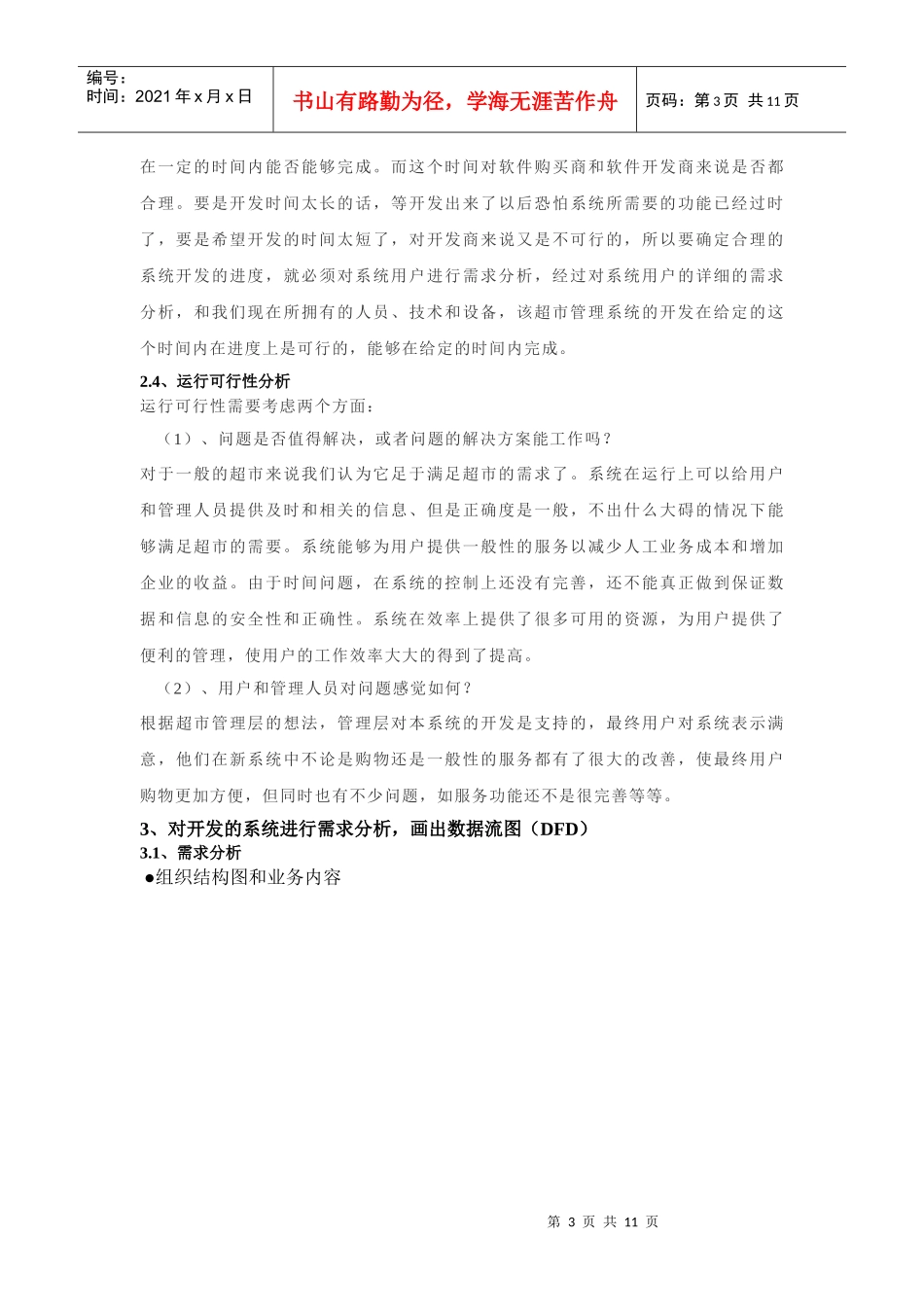 超市管理系统分析和设计_第3页