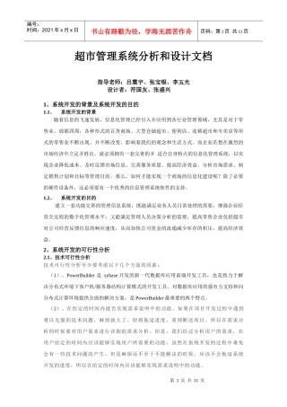 超市管理系统分析和设计