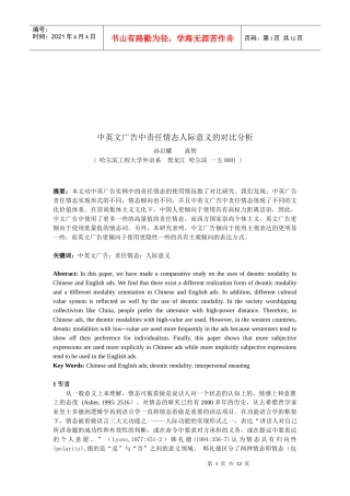 中英文广告中责任情态人际意义的对比研究