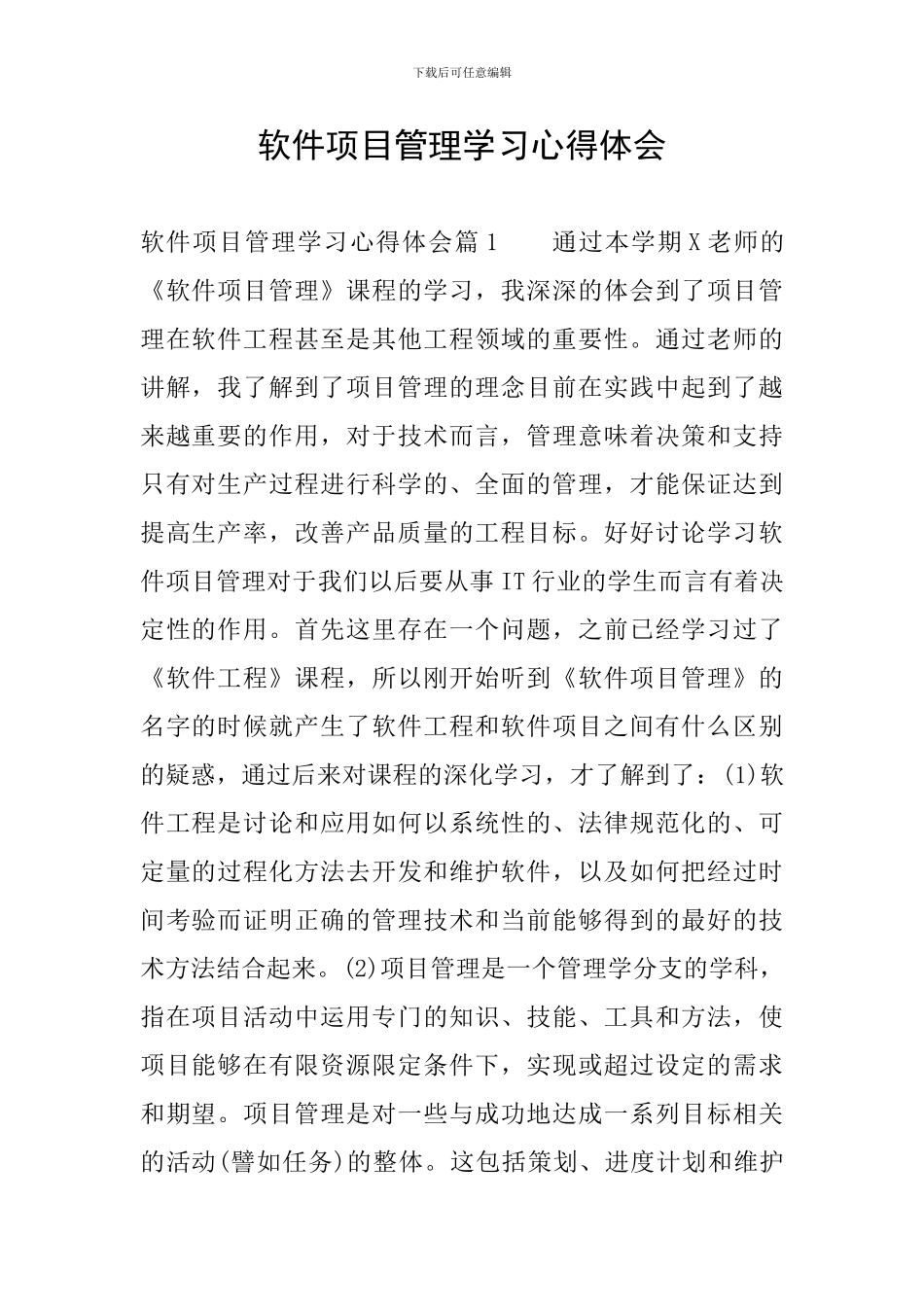 软件项目管理学习心得体会_第1页