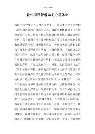 软件项目管理学习心得体会
