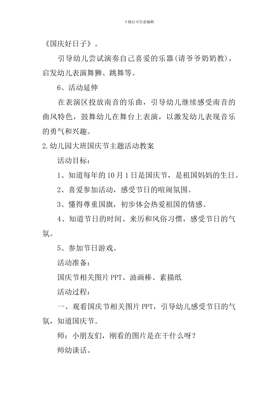 幼儿园大班国庆节主题活动教案精选5篇_第3页