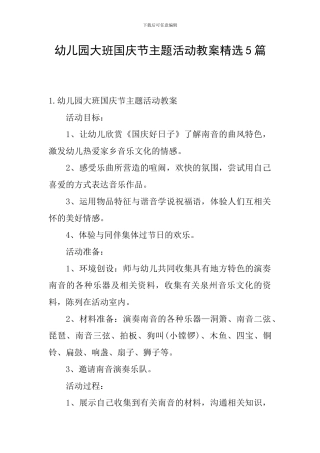 幼儿园大班国庆节主题活动教案精选5篇