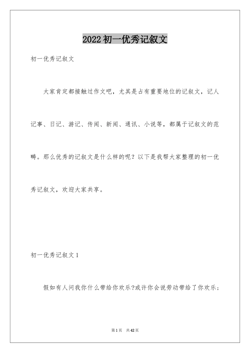 2024初一优秀记叙文_第1页