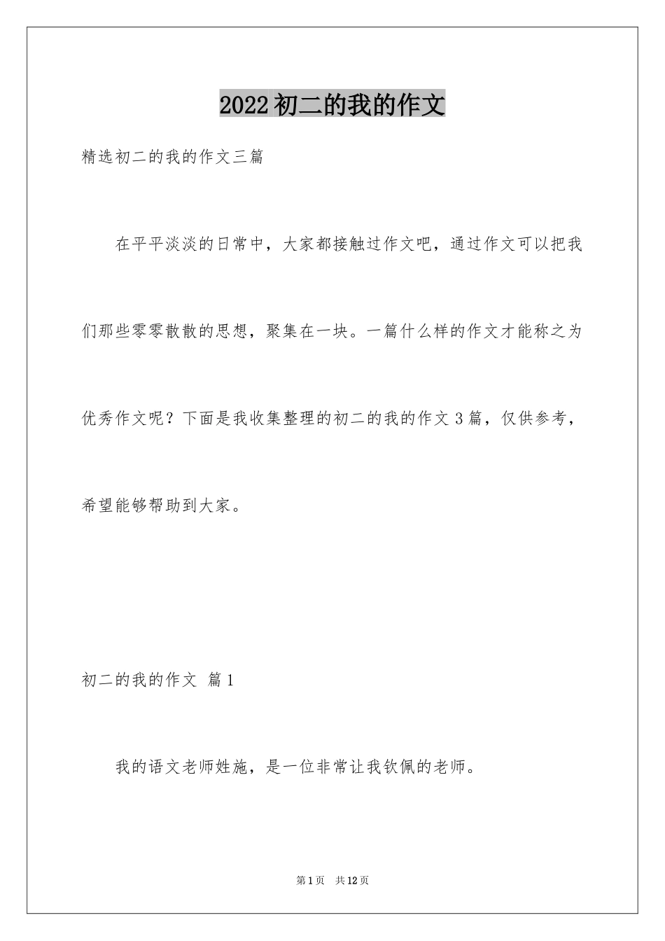 2024初二的我的作文_88_第1页