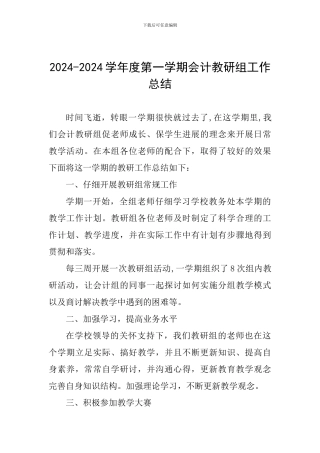 2024-2024学年度第一学期会计教研组工作总结