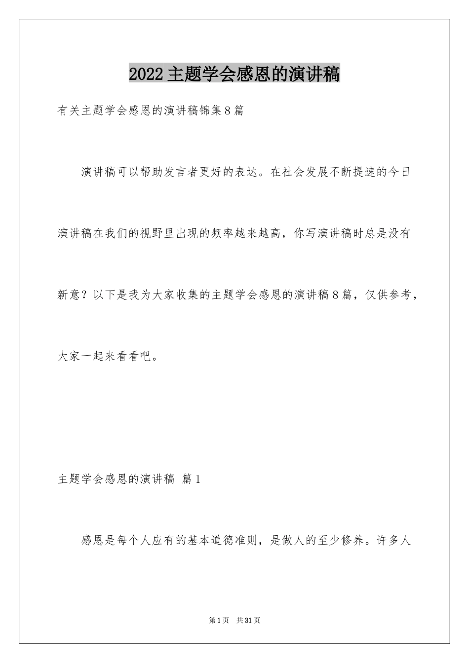 2024主题学会感恩的演讲稿_11_第1页