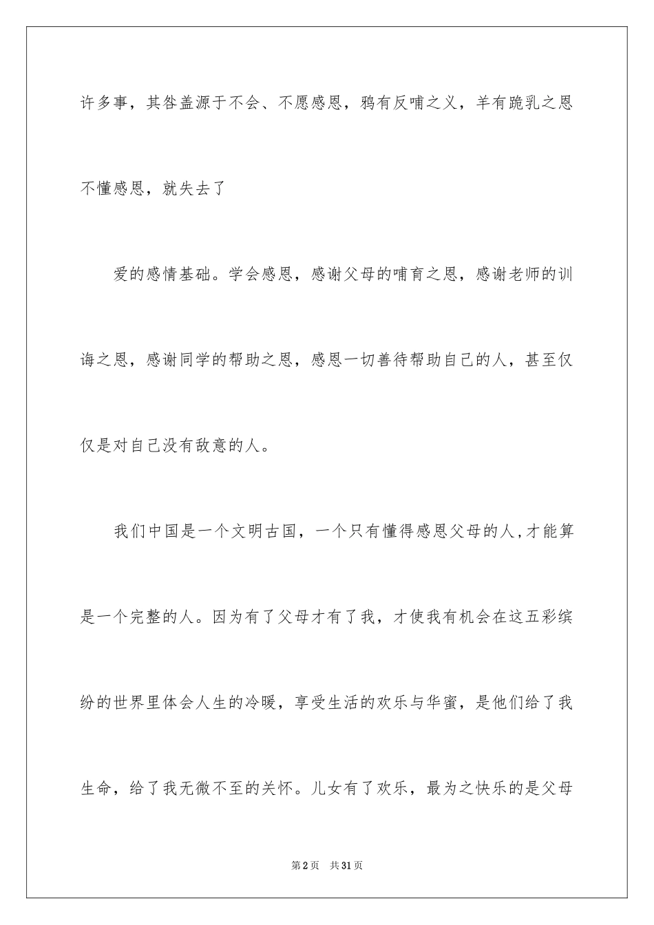 2024主题学会感恩的演讲稿_11_第2页