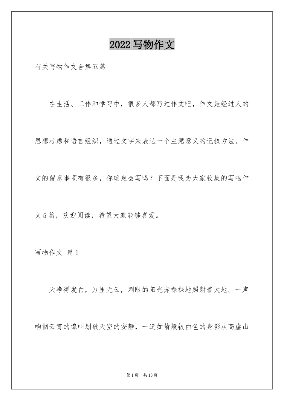 2024写物作文_186_第1页