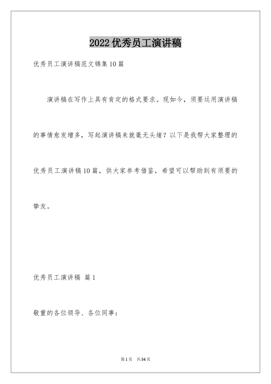 2024优秀员工演讲稿_1327_第1页