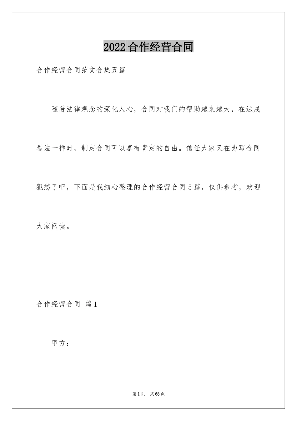 2024合作经营合同_158_第1页