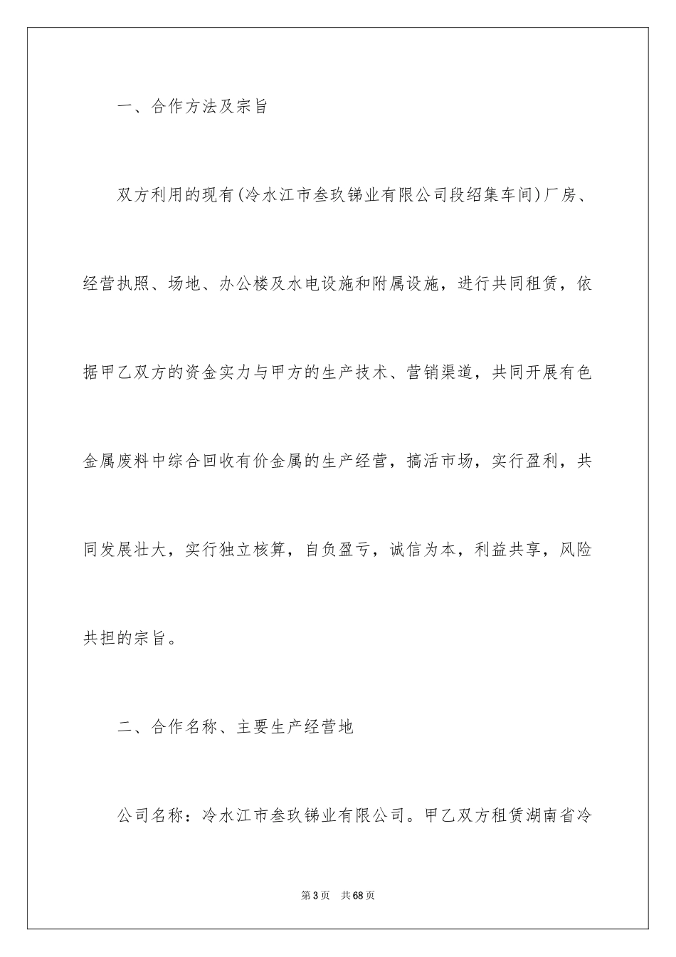 2024合作经营合同_158_第3页