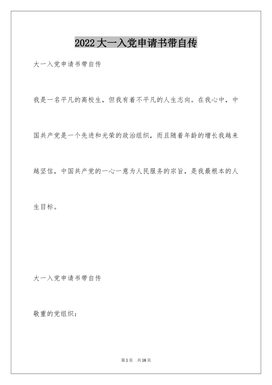 2024大一入党申请书带自传_第1页