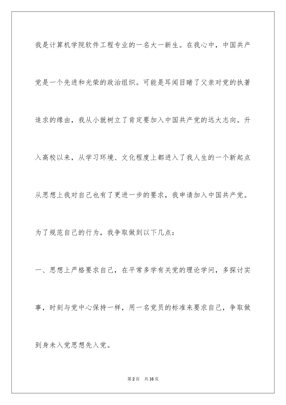 2024大一入党申请书带自传_第2页