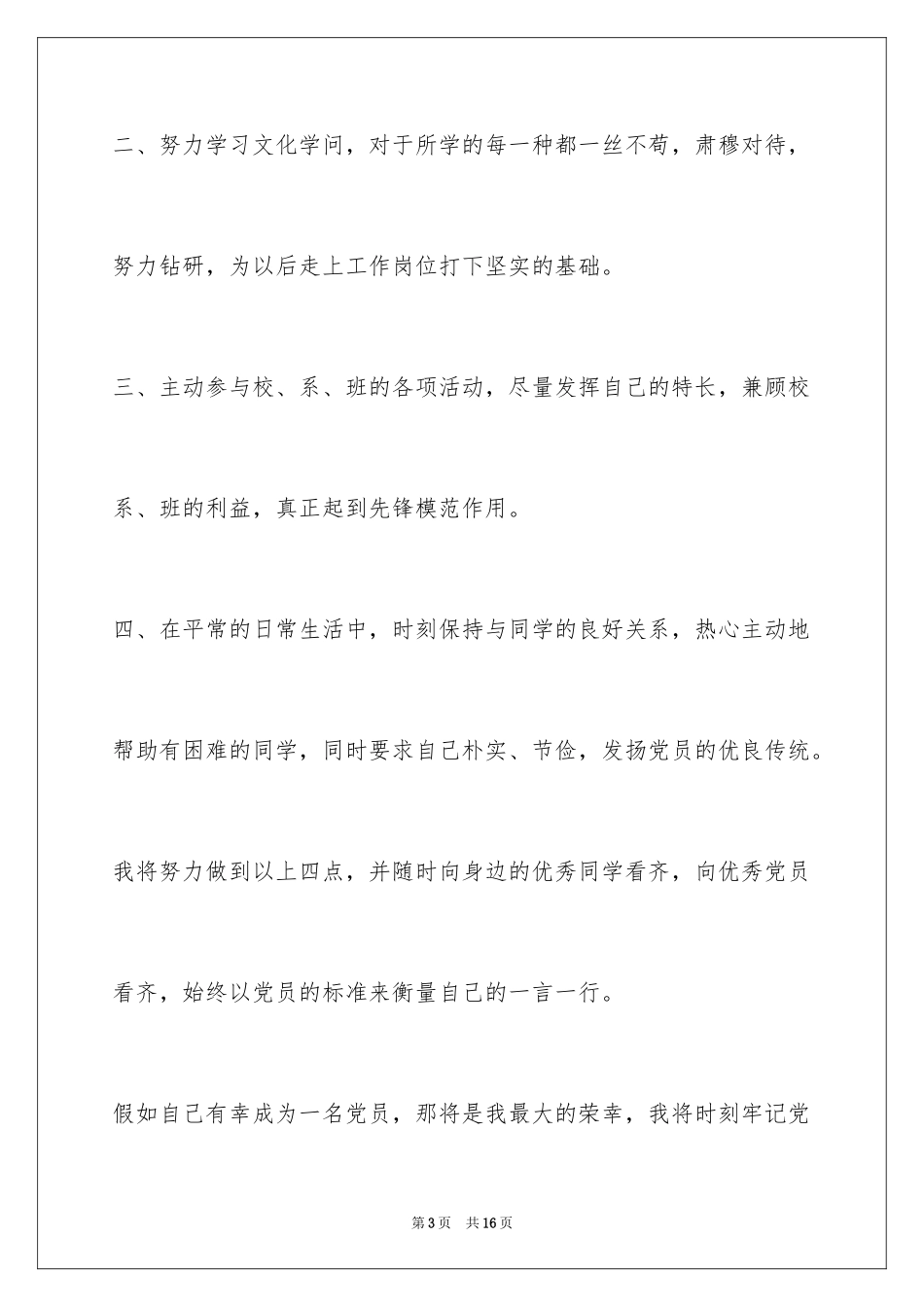 2024大一入党申请书带自传_第3页