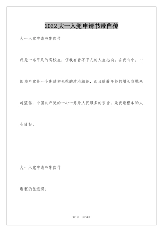 2024大一入党申请书带自传