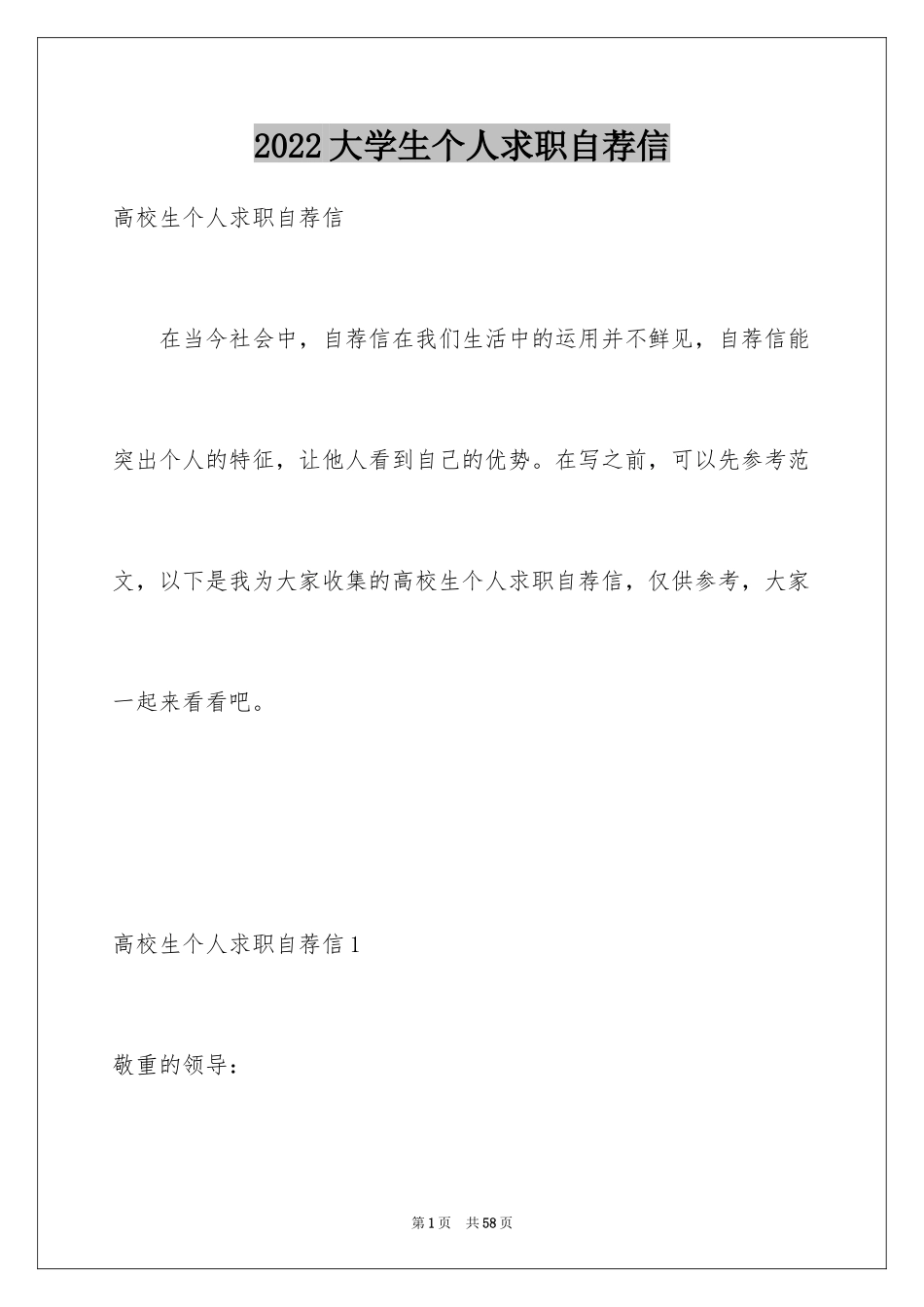 2024大学生个人求职自荐信_6_第1页