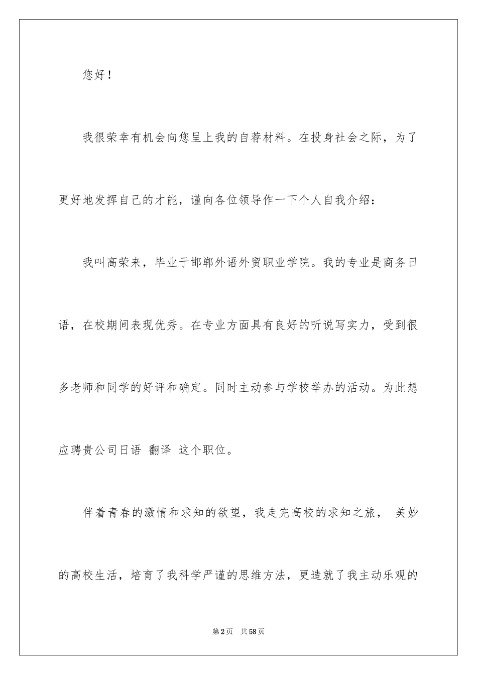 2024大学生个人求职自荐信_6_第2页