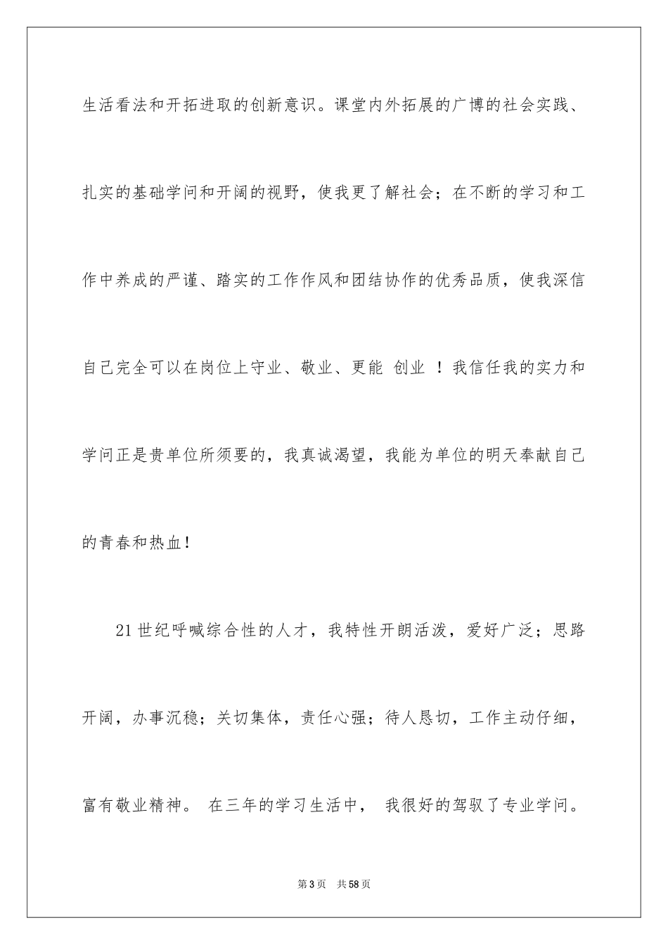 2024大学生个人求职自荐信_6_第3页