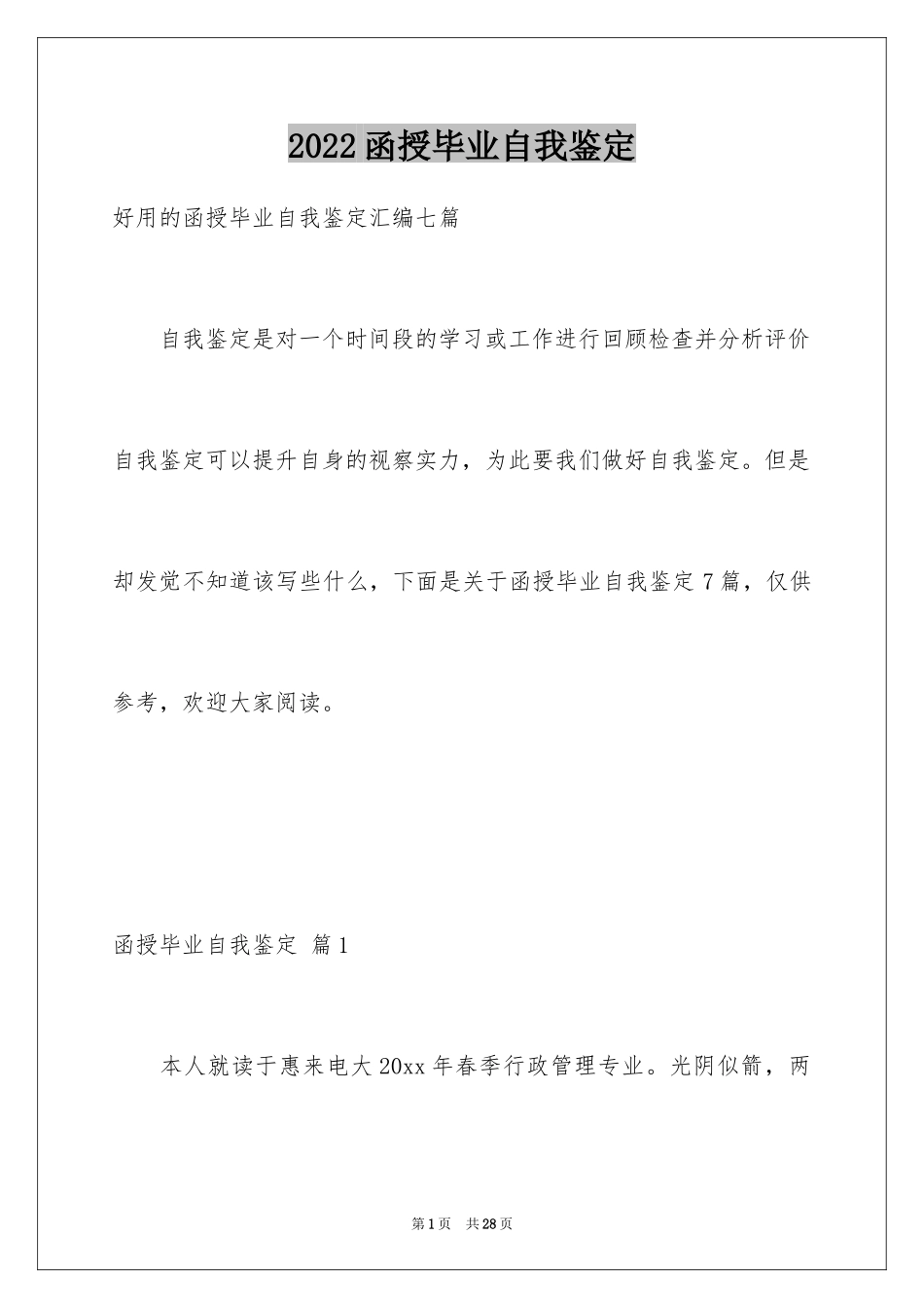 2024函授毕业自我鉴定_7_第1页