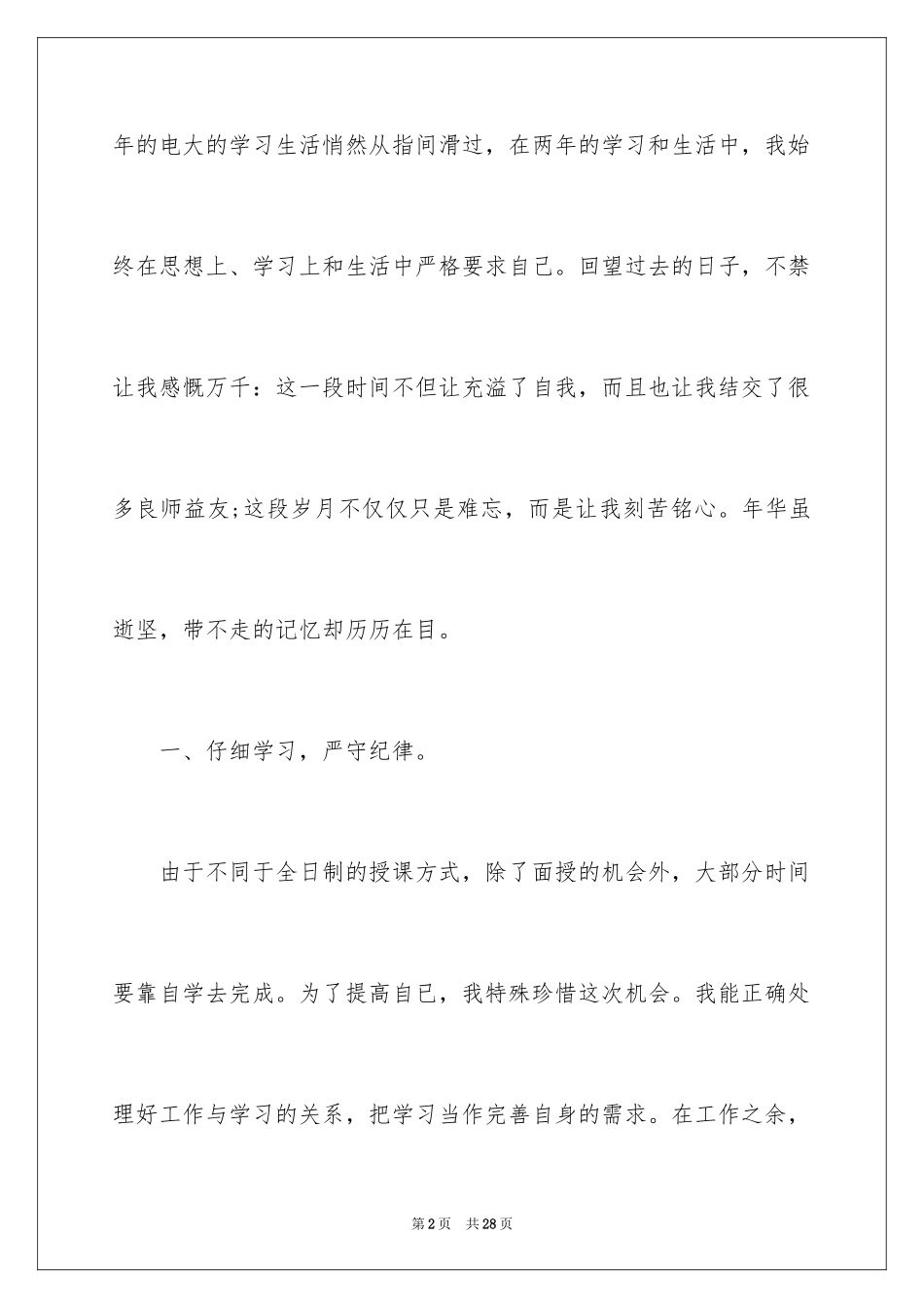 2024函授毕业自我鉴定_7_第2页