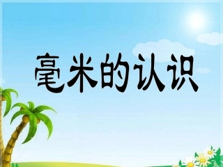 人教版新课标三年级数学上册毫米的认识