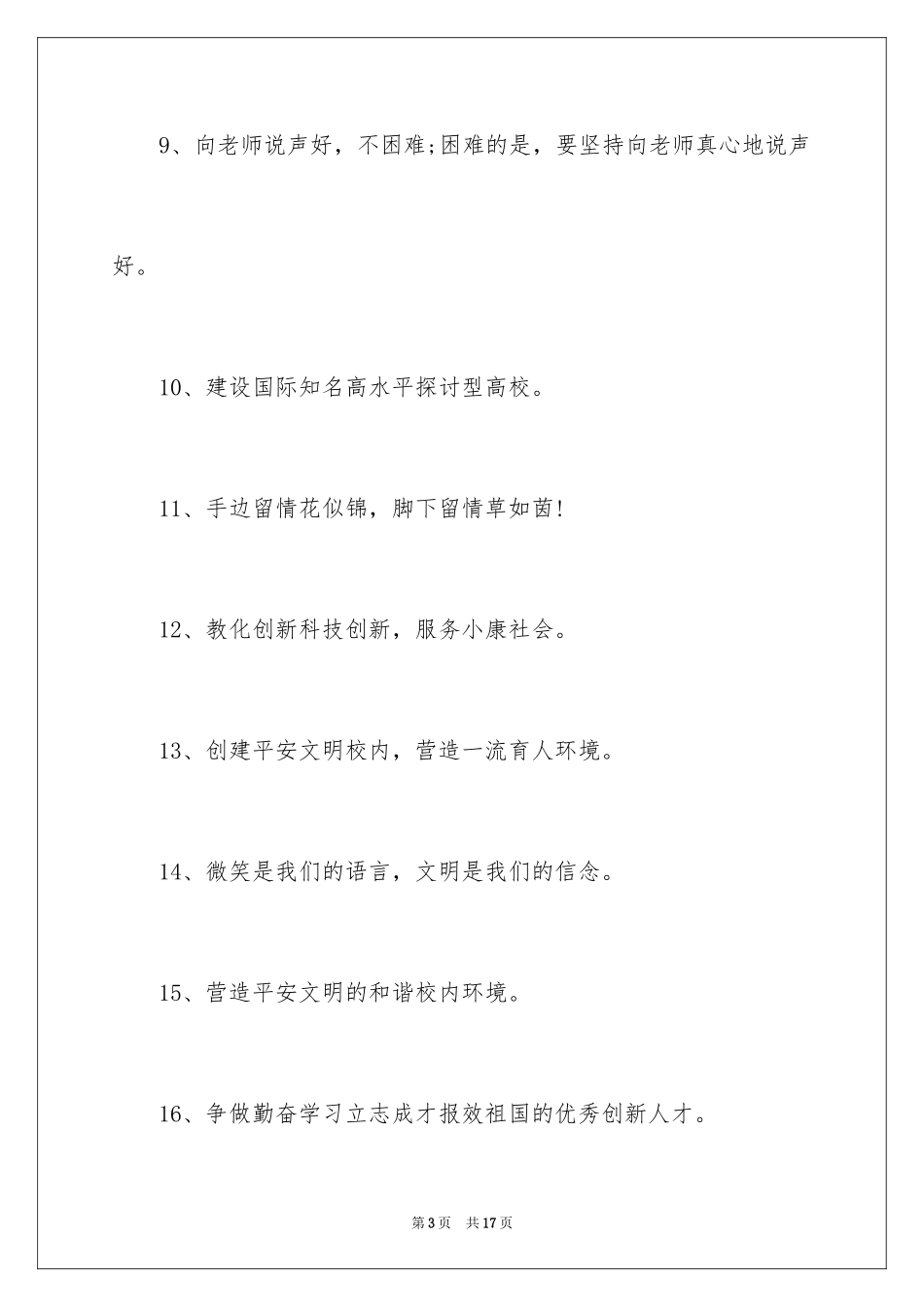 2024创建文明校园标语口号_第3页