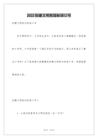 2024创建文明校园标语口号