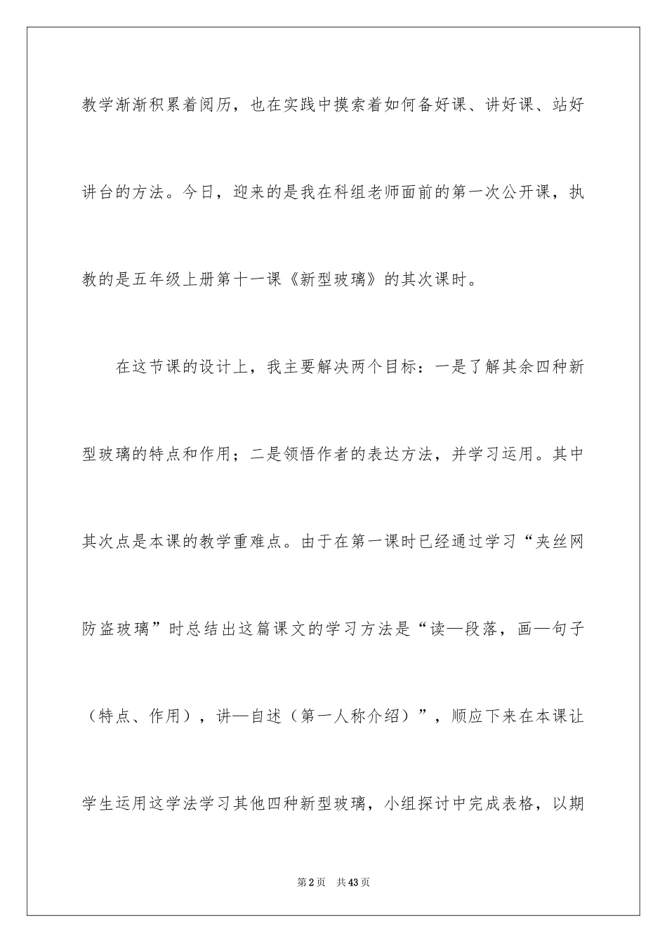 2024五年级语文上册《新型玻璃》教学反思_第2页