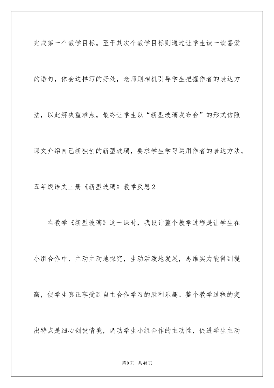 2024五年级语文上册《新型玻璃》教学反思_第3页