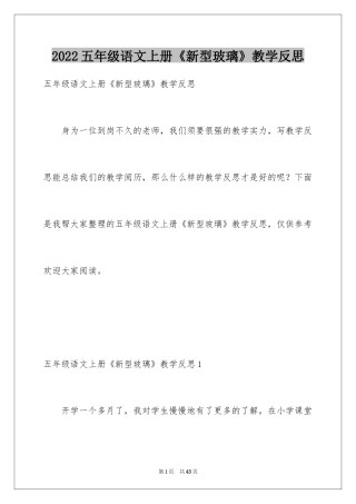 2024五年级语文上册《新型玻璃》教学反思