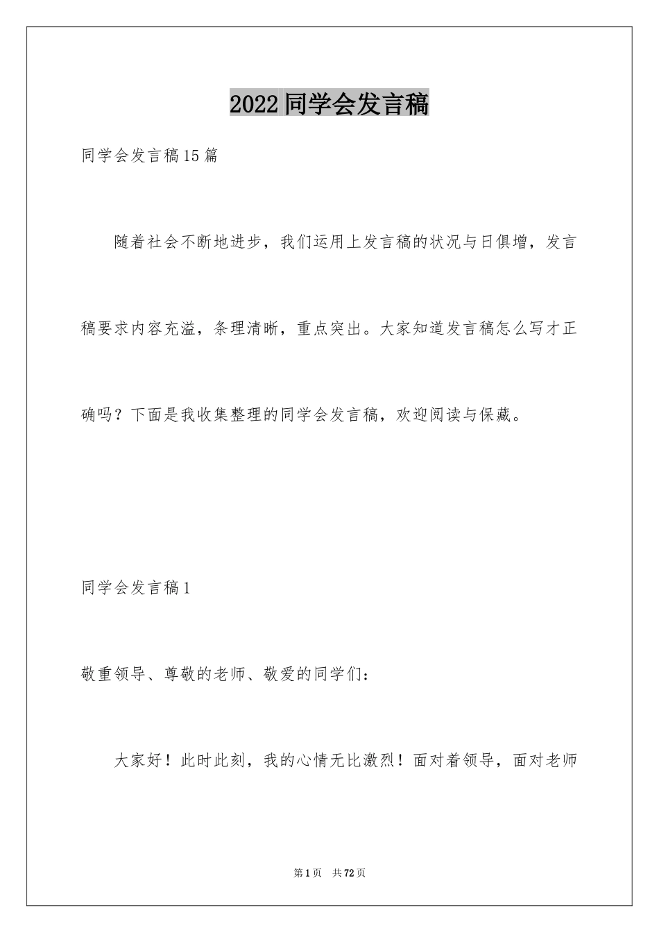 2024同学会发言稿_21_第1页